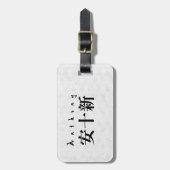 Personalized Anthony Japanese Kanji Name Design ラゲッジタグ (正面縦)