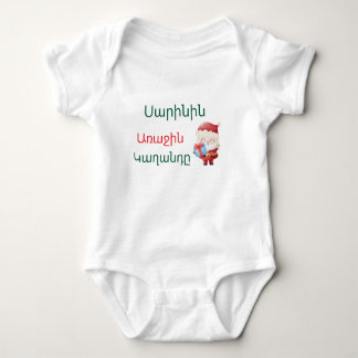 Personalized Armenian “First Christmas” Bodysuit  ベビーボディスーツ