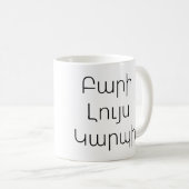 Personalized Armenian Good Morning Mug コーヒーマグカップ (正面右)