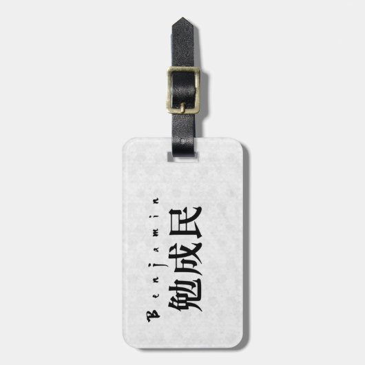 Personalized Benjamin Japanese Kanji Name Design ラゲッジタグ (正面縦)