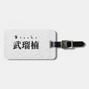 Personalized Brooks Japanese Kanji Name Design ラゲッジタグ