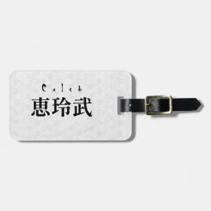 Personalized Caleb Japanese Kanji Name Design ラゲッジタグ