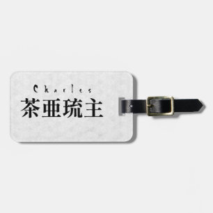 Personalized Charles Japanese Kanji Name Design ラゲッジタグ