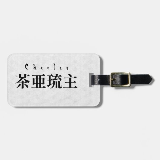 Personalized Charles Japanese Kanji Name Design ラゲッジタグ (正面横)