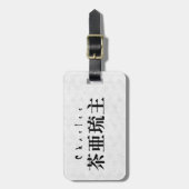 Personalized Charles Japanese Kanji Name Design ラゲッジタグ (正面縦)