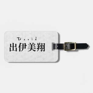 Personalized David Japanese Kanji Name Design ラゲッジタグ