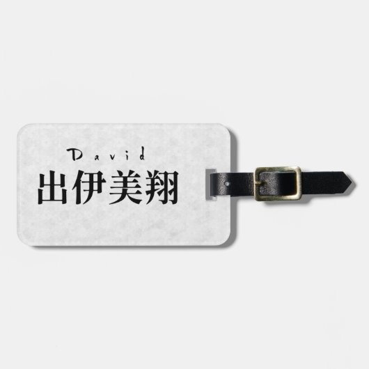 Personalized David Japanese Kanji Name Design ラゲッジタグ (正面横)