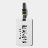 Personalized David Japanese Kanji Name Design ラゲッジタグ (正面縦)