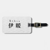 Personalized Ethan Japanese Kanji Name Design ラゲッジタグ (正面横)