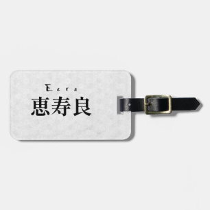 Personalized Ezra Japanese Kanji Name Design ラゲッジタグ