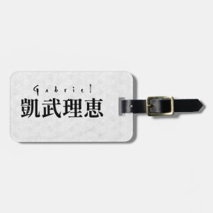 Personalized Gabriel Japanese Kanji Name Design ラゲッジタグ