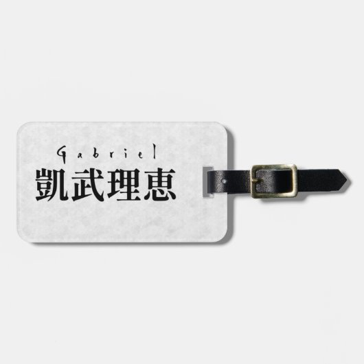 Personalized Gabriel Japanese Kanji Name Design ラゲッジタグ (正面横)