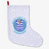 Personalized Greek Angel Yiayia Flag ラージクリスマスストッキング (正面)