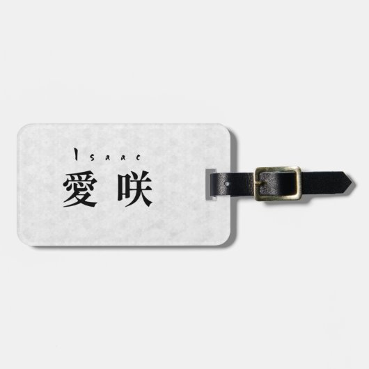 Personalized Isaac Japanese Kanji Name Design ラゲッジタグ (正面横)