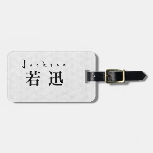 Personalized Jackson Japanese Kanji Name Design ラゲッジタグ (正面横)