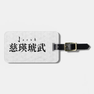 Personalized Jacob Japanese Kanji Name Design ラゲッジタグ