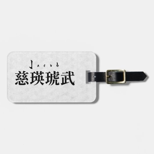 Personalized Jacob Japanese Kanji Name Design ラゲッジタグ (正面横)