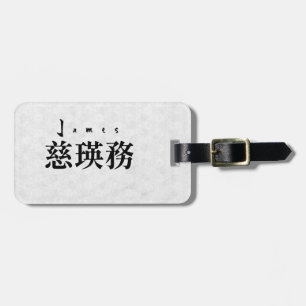 Personalized James Japanese Kanji Name Design ラゲッジタグ