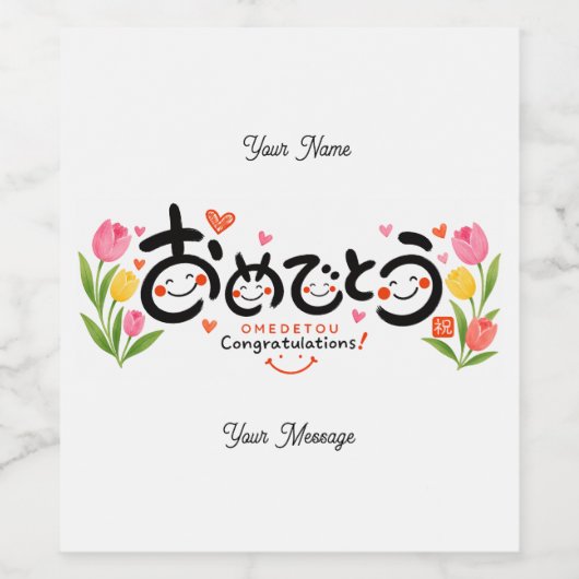 Personalized Japanese Congratulations Wine Label | ワインラベル (シングルラベル)