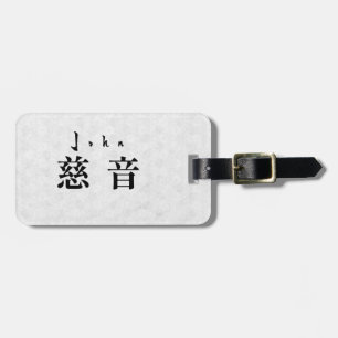 Personalized John Japanese Kanji Name Design ラゲッジタグ