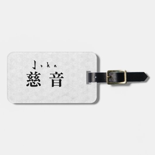 Personalized John Japanese Kanji Name Design ラゲッジタグ (正面横)