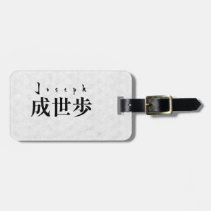 Personalized Joseph Japanese Kanji Name Design ラゲッジタグ
