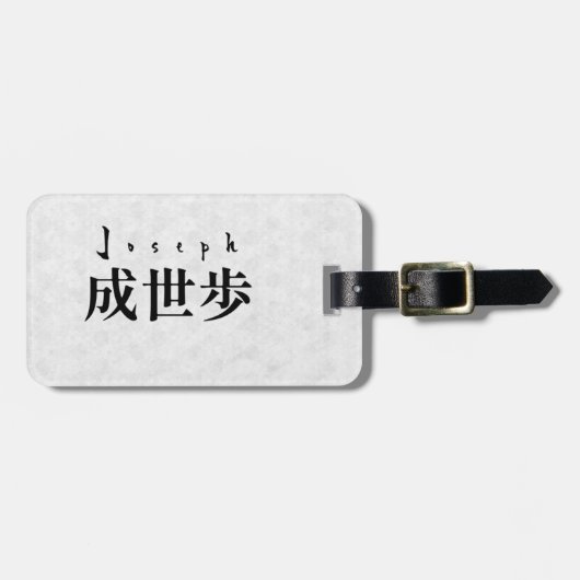 Personalized Joseph Japanese Kanji Name Design ラゲッジタグ (正面横)