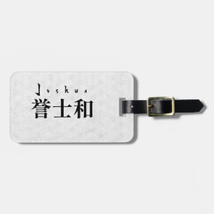 Personalized Joshua Japanese Kanji Name Design ラゲッジタグ