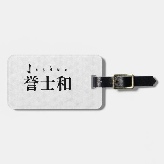 Personalized Joshua Japanese Kanji Name Design ラゲッジタグ (正面横)