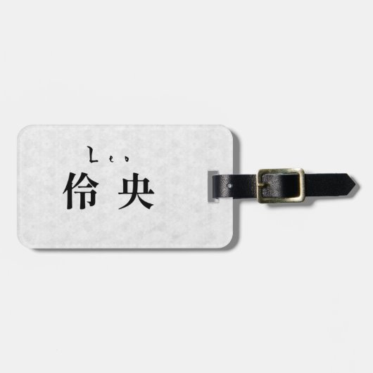 Personalized Leo Japanese Kanji Name Design ラゲッジタグ (正面横)