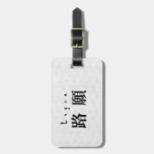 Personalized Logan Japanese Kanji Name Design ラゲッジタグ (正面縦)