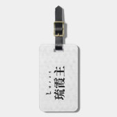 Personalized Lucas Japanese Kanji Name Design ラゲッジタグ (正面縦)