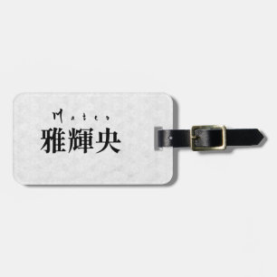 Personalized Mateo Japanese Kanji Name Design ラゲッジタグ