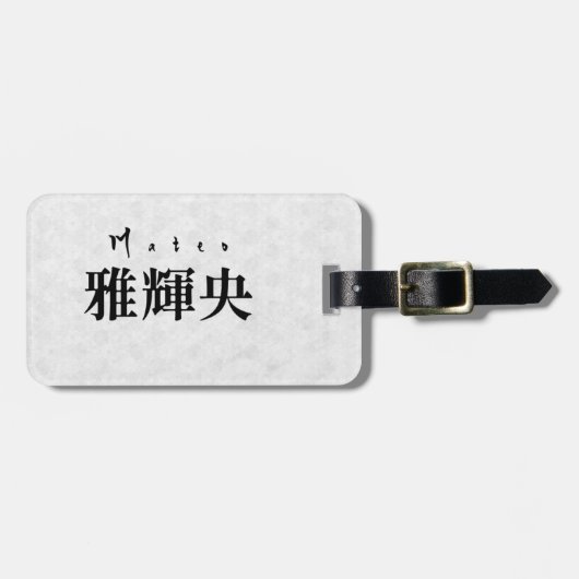 Personalized Mateo Japanese Kanji Name Design ラゲッジタグ (正面横)