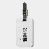 Personalized Mateo Japanese Kanji Name Design ラゲッジタグ (正面縦)
