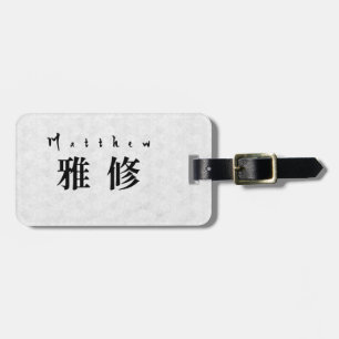 Personalized Matthew Japanese Kanji Name Design ラゲッジタグ