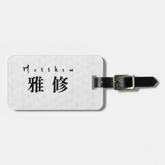 Personalized Matthew Japanese Kanji Name Design ラゲッジタグ (正面横)
