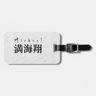 Personalized Michael Japanese Kanji Name Design ラゲッジタグ