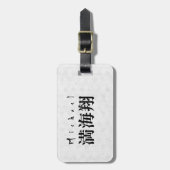 Personalized Michael Japanese Kanji Name Design ラゲッジタグ (正面縦)