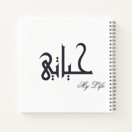 Personalized My Life Arabic HAYATI Memoir Journal ノートブック