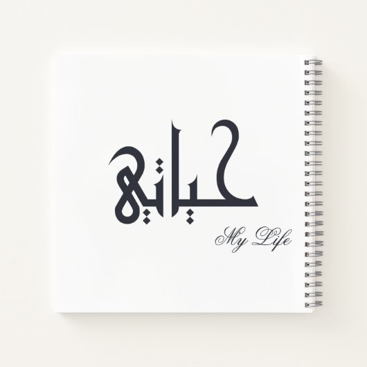 Personalized My Life Arabic HAYATI Memoir Journal ノートブック (裏面)