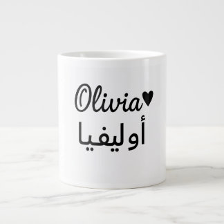 Personalized Name Mug – Custom Gift for Olivia ジャンボコーヒーマグカップ