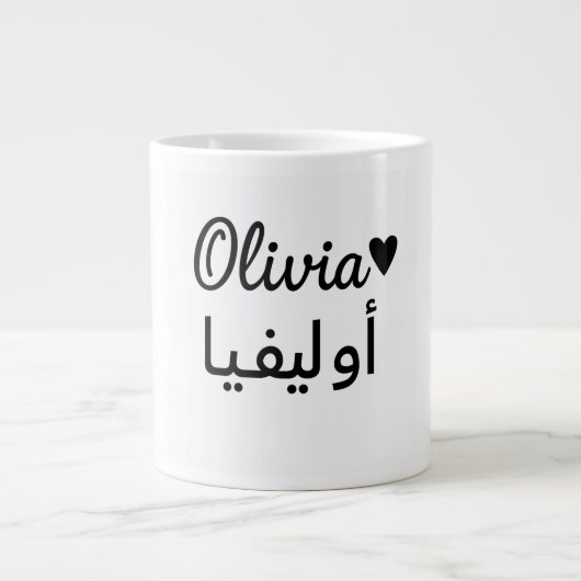 Personalized Name Mug – Custom Gift for Olivia ジャンボコーヒーマグカップ (正面)