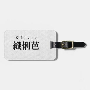 Personalized Oliver Japanese Kanji Name Design ラゲッジタグ