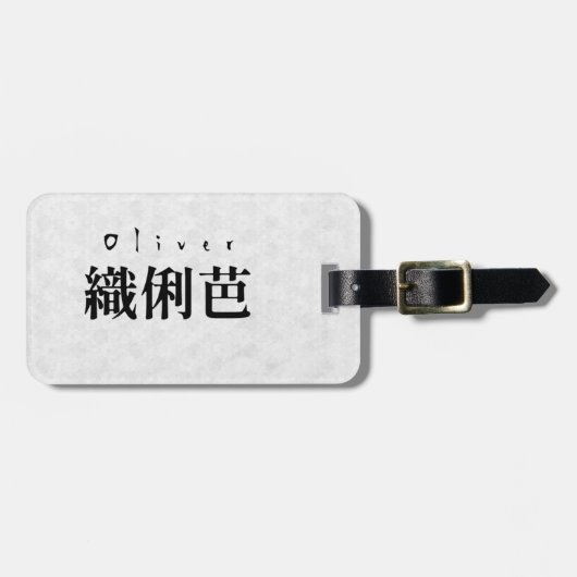 Personalized Oliver Japanese Kanji Name Design ラゲッジタグ (正面横)