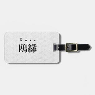 Personalized Owen Japanese Kanji Name Design ラゲッジタグ