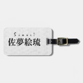 Personalized Samuel Japanese Kanji Name Design ラゲッジタグ (正面横)
