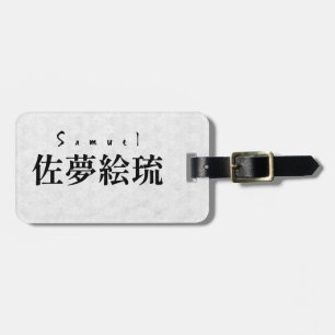 Personalized Samuel Japanese Kanji Name Design ラゲッジタグ