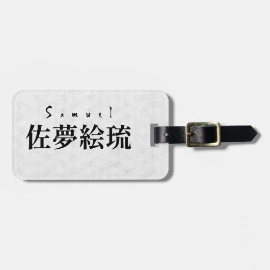 Personalized Samuel Japanese Kanji Name Design ラゲッジタグ (正面横)