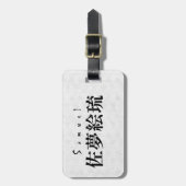 Personalized Samuel Japanese Kanji Name Design ラゲッジタグ (正面縦)